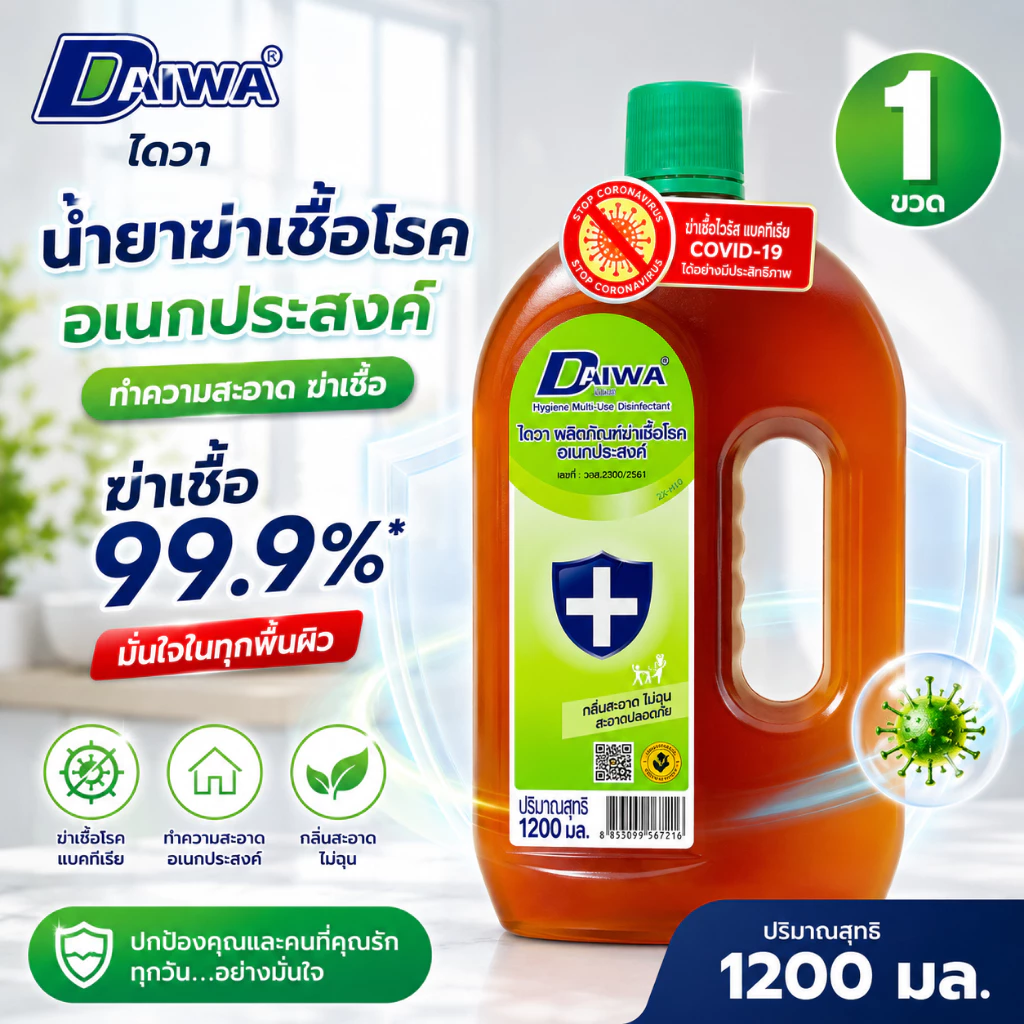 Daiwa ไดวา ฆ่าเชื้อโรคอเนกประสงค์ ปริมาณ 1,200 มล. ฆ่าเชื้อได้ 99.9%