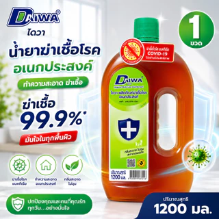Daiwa ไดวา ฆ่าเชื้อโรคอเนกประสงค์ ปริมาณ 1,200 มล. ฆ่าเชื้อได้ 99.9%
