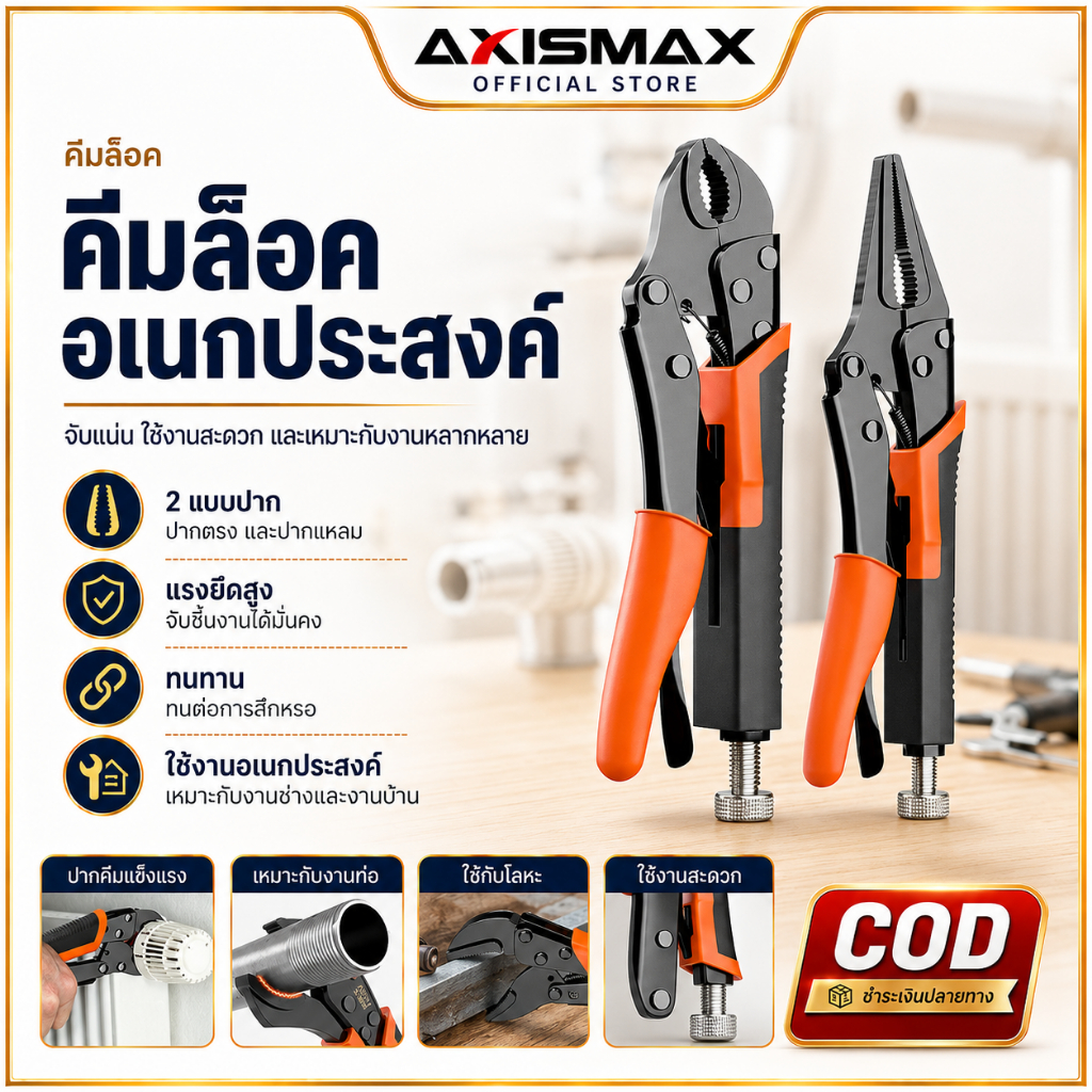 COD AXISMAX คีมล็อคปากโค้ง 10 นิ้ว เหล็ก CR-V จับแน่น ปรับได้ ทนทาน ใช้งานช่าง อเนกประสงค์ รองรับ