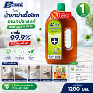 Daiwa ไดวา ฆ่าเชื้อโรคอเนกประสงค์ ปริมาณ 1,200 มล. ฆ่าเชื้อได้ 99.9%