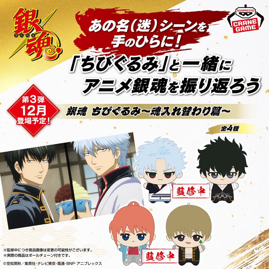 ( Rel.12/2026 ทักแช็ตก่อนสั่ง) [LOT CN] Gintama Chibinui Gurumi ~Soul Swap Arc~