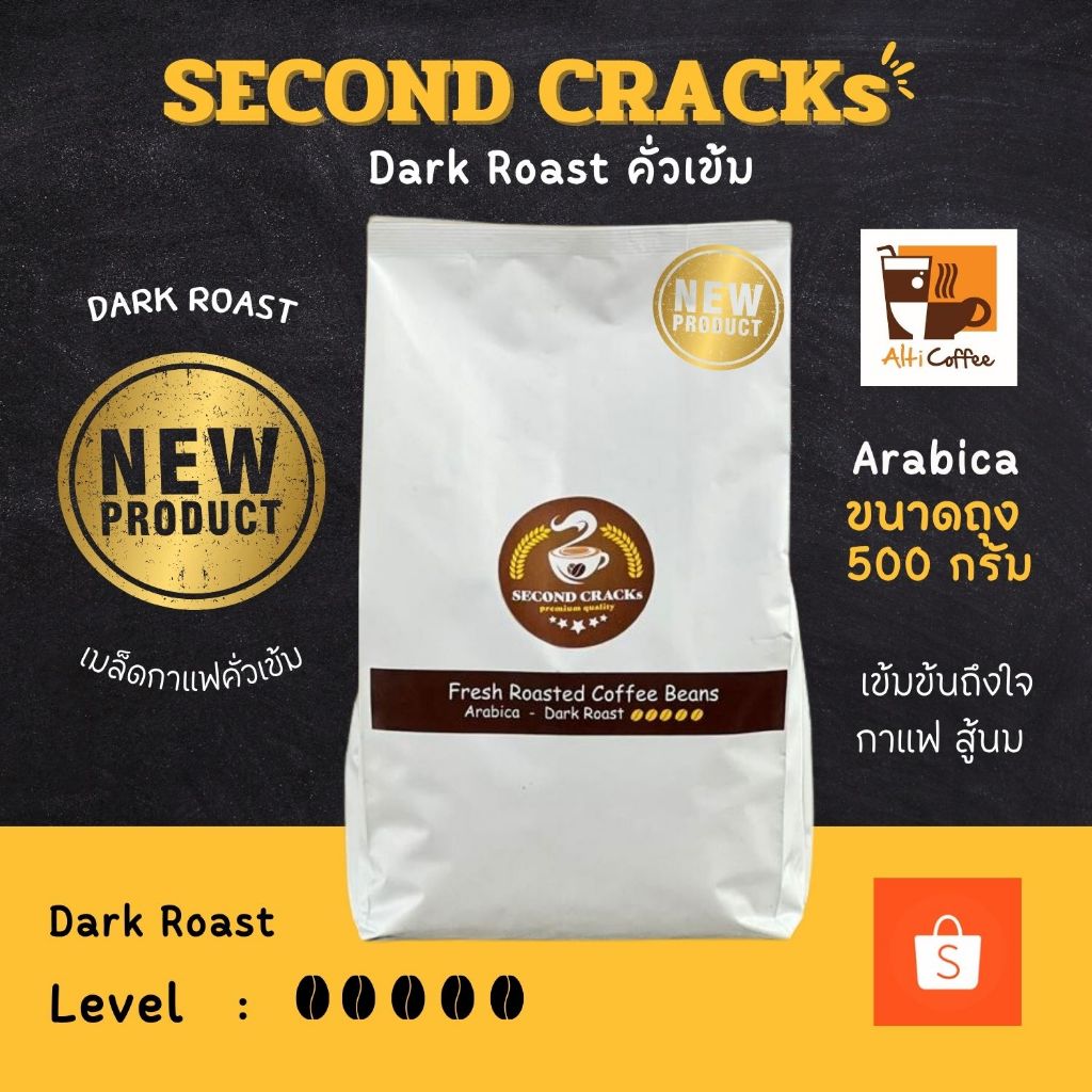 SECOND CRACKs Dark Roast เมล็ดกาแฟ อาราบิก้า คั่วเข้ม ขนาด 500 กรัม หอม นุ่ม เข้มข้นถึงใจ By Alti Coffee