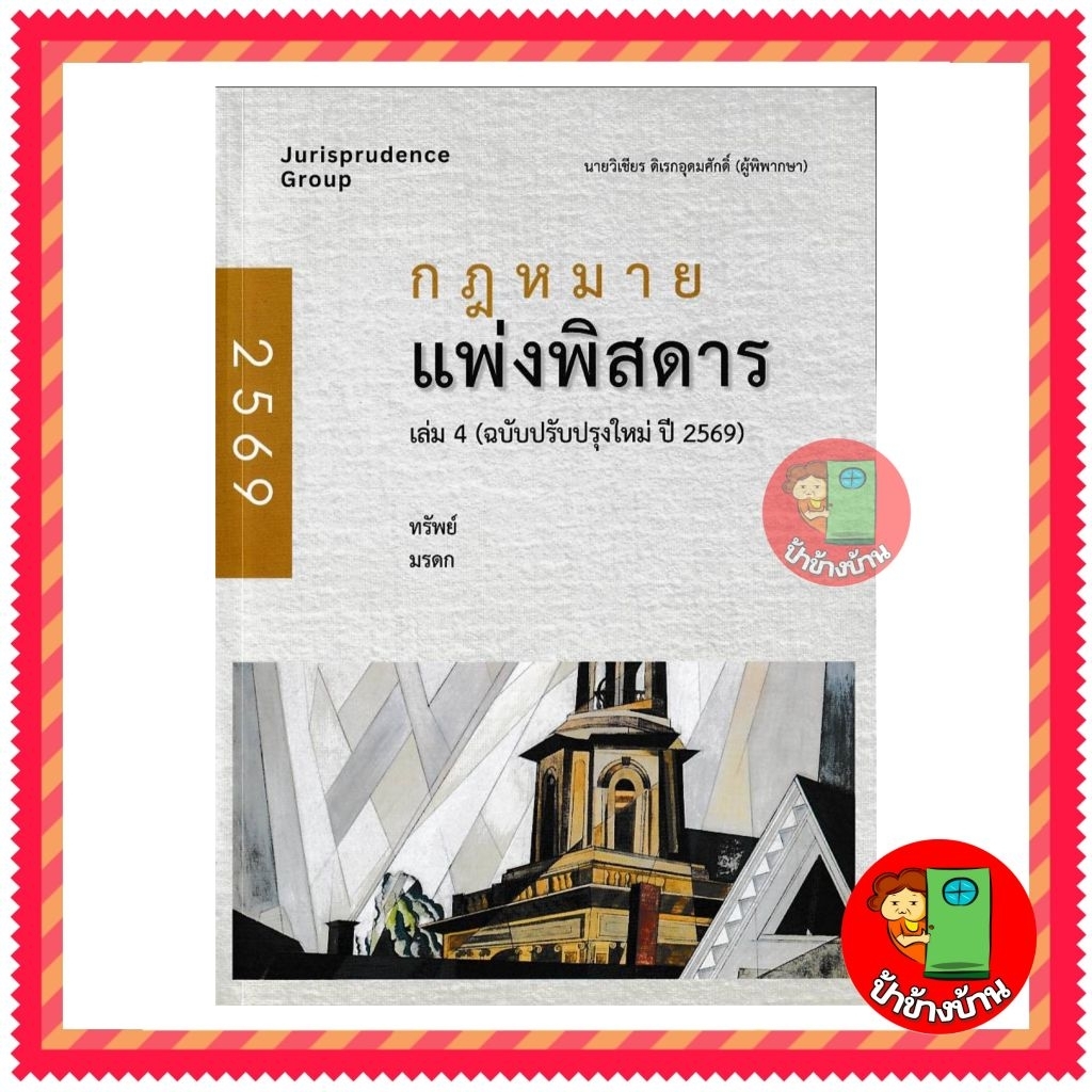 กฎหมายแพ่งพิสดาร เล่ม 1-4 (ฉบับปรับปรุงใหม่ ปี 2569) ( แถมที่คั่นหนังสือ )