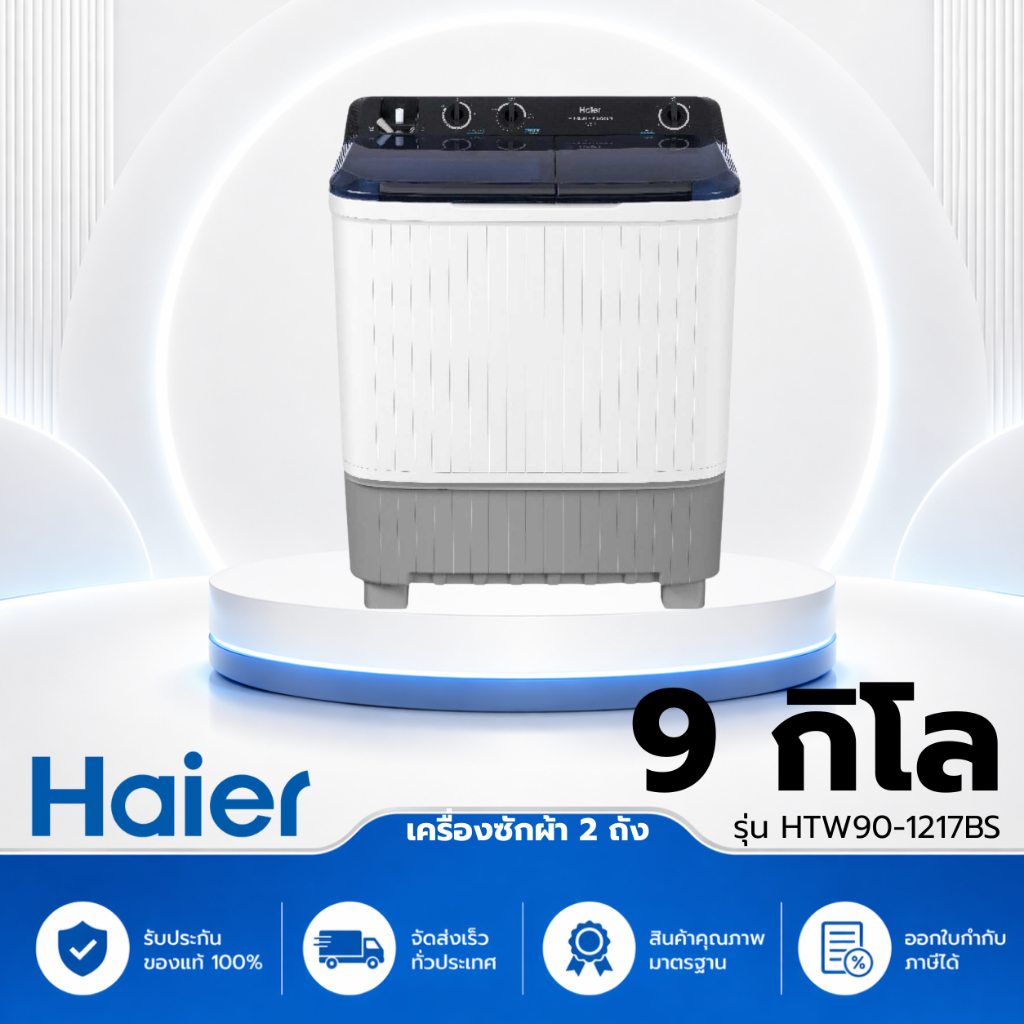 HAIER เครื่องซักผ้า 2 ถัง 9 kg รุ่น HTW90-1217BS