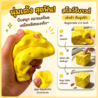 🧀สกุชชี่ชีสก้อนเหลี่ยม โคลนบีบคลายเครียดรูปชีส ของเล่นคลาย เล่นคลายเครียด ของเล่น สําหรับเด็ก ผู้ใหญ่