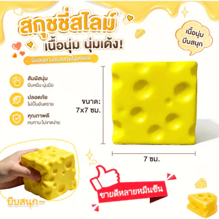 🧀สกุชชี่ชีสก้อนเหลี่ยม โคลนบีบคลายเครียดรูปชีส ของเล่นคลาย เล่นคลายเครียด ของเล่น สําหรับเด็ก ผู้ใหญ่