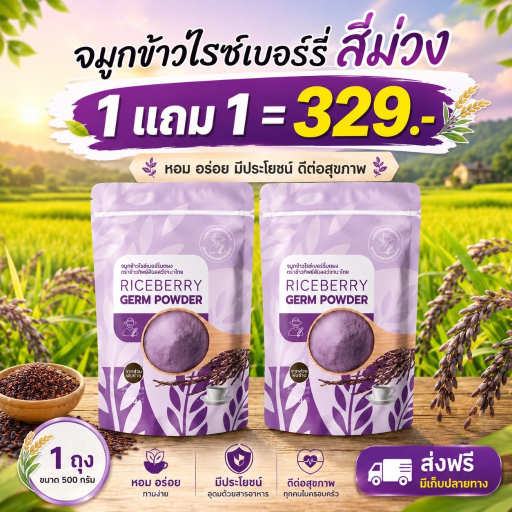 [Set สุดคุ้ม] จมูกข้าวไรซ์เบอร์รี่  โปร 1แถม1  ตราลุงประโยชน์ ชาวนาไทย