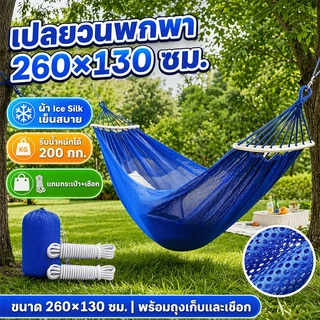 แบบพกพา เปลยวน 260X130CM (แถมฟรีกระเป๋าและเชือก) เปล เปลนอน บ้าน เปลเดินป่า camping hammock