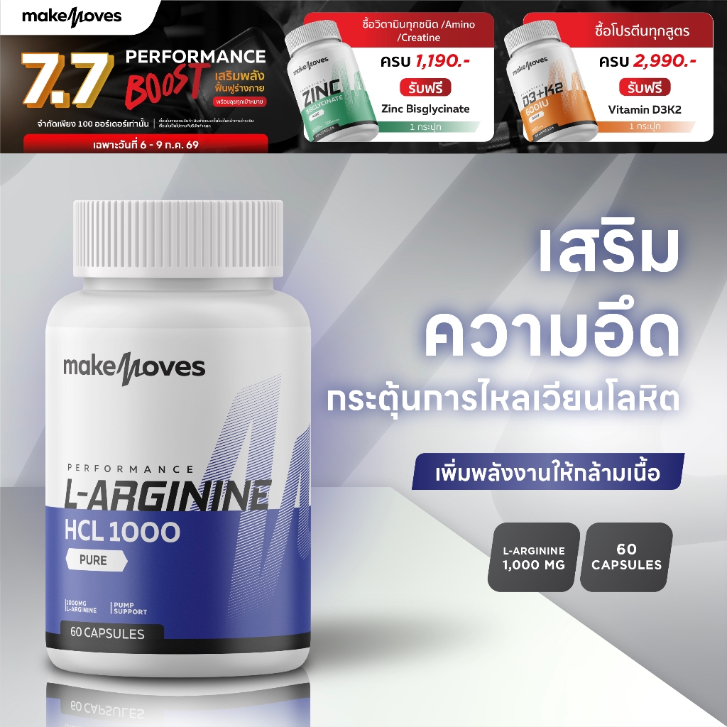 MakeMoves L-Arginine 1000 mg - แอล-อาร์จินีน ไฮโดรคลอไรด์ 1000 มก. เพิ่มพลังงาน ฟิต แข็งแรง