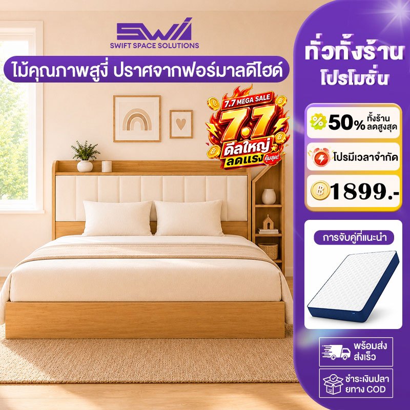 SWI เตียงนอน เตียงไม้ เตียง 4/5/6ฟุต  รับน้ำหนักสูง หัวเตียงนุ่มมีที่วางของ แข็งแรง ไม้คุณภาพดี