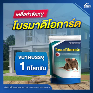 เหยื่อกำจัดหนูโบรมาดิโอการ์ด สูตรตายแห้ง กลิ่นน้อย กำจัดได้ทุกสายพันธุ์ เห็นผลไว ปลอดภัย มี อย.