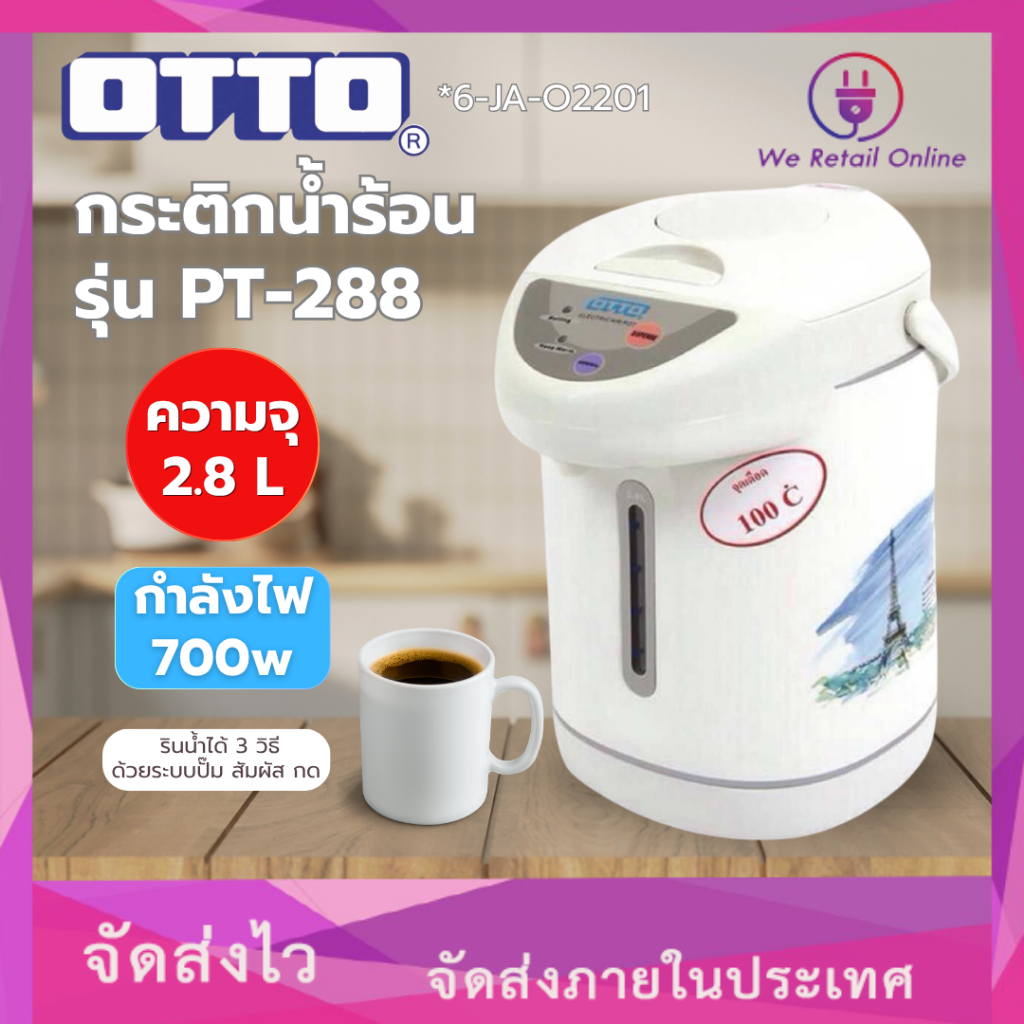 กระติกน้ำร้อนไฟฟ้า - รุ่น PT-288 otto ความจุ 2.8 ลิตร (6-JA-O2201)