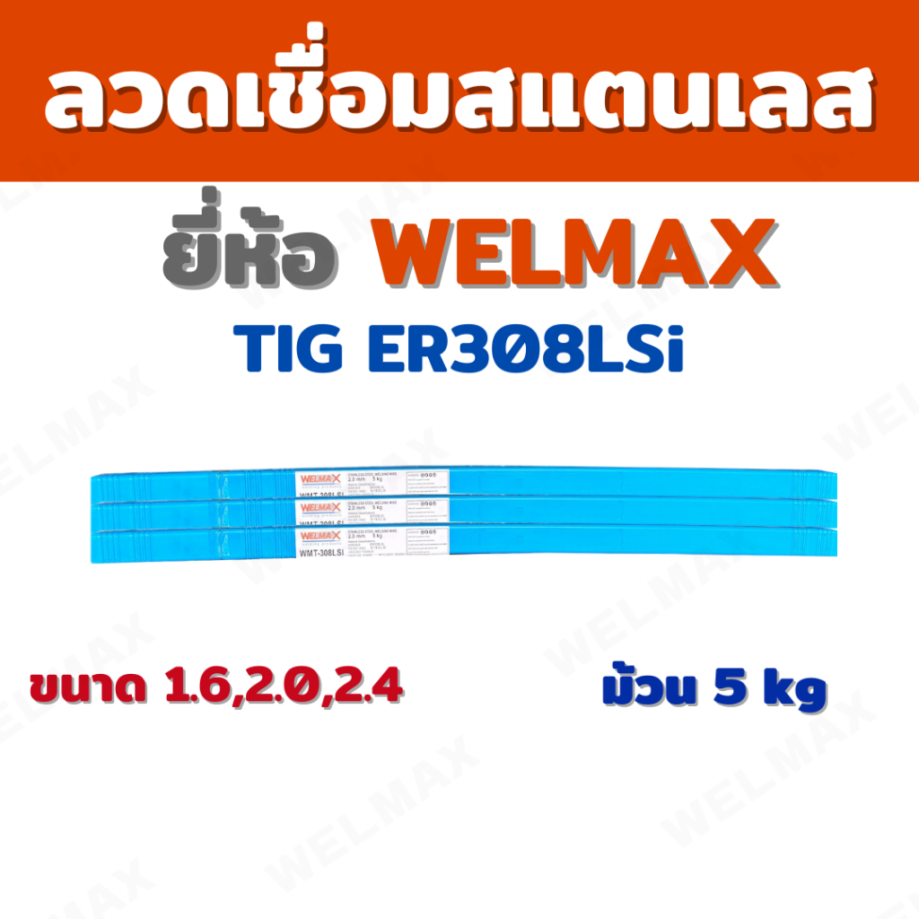 ลวดเชื่อมสแตนเลส TIG ER308LSi #1.6,#2.0,#2.4 5KG.(WMT-308-Lsi)