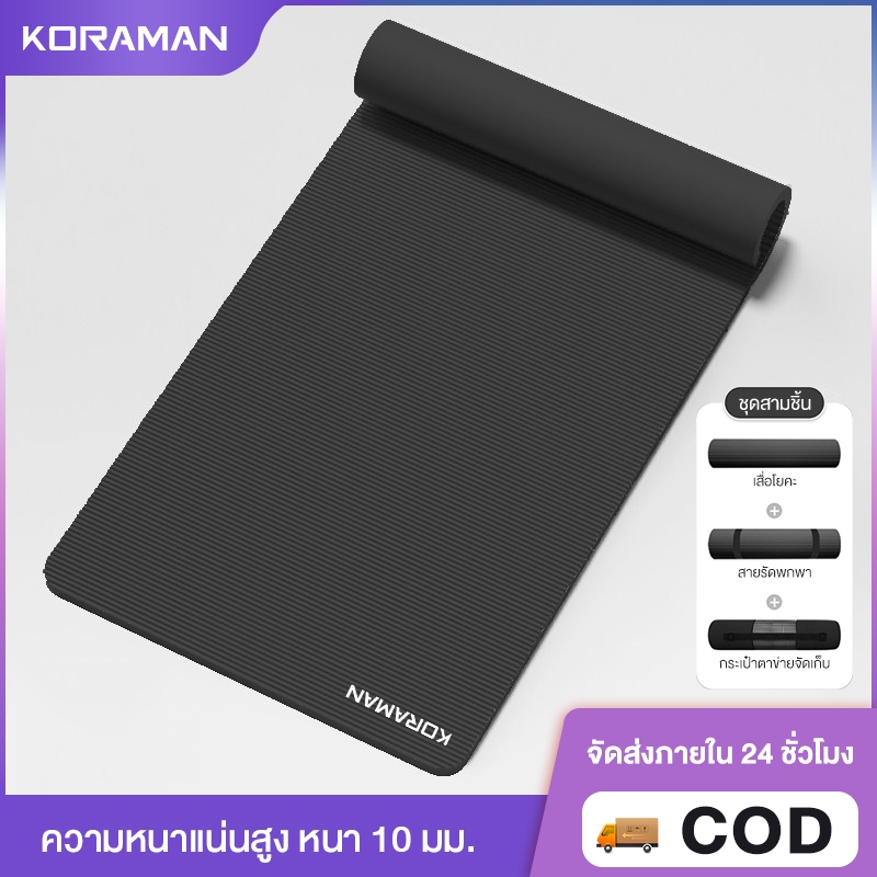 Koraman เสื่อโยคะ หนาพิเศษ 10 mm. พร้อมถุงตาข่ายเก็บเสื่อ พกพาสะดวก Yoga mat กันลื่น ลดเสียงรบกวน แผ่นรองโยคะ NBR