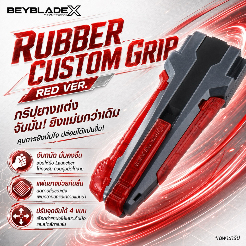[ของแท้ มือ 1] Beyblade X BX-41 Rubber Custom Grip Gunmetal Ver. กริปยางแต่ง สีเทาแดง สำหรับ Launche