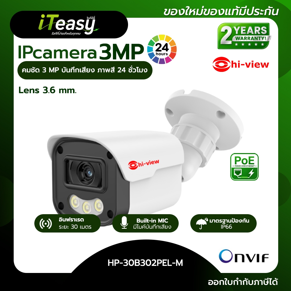 hiview ip camera HP-30B302PEL-M ภาพสี 24 ชั่วโมง บันทึกเสียง เลนส์ 3.6 mm. รองรับ Onvif