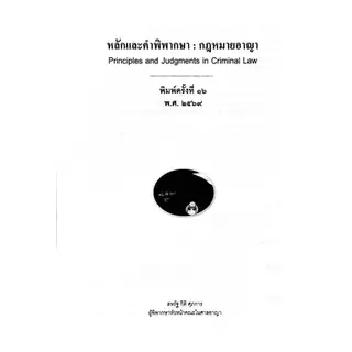 หลักคำพิพากษากฎหมายอาญา พิมพ์ครั้งที่16 2569 สหรัฐ กิติ ศุภการ แถมปก