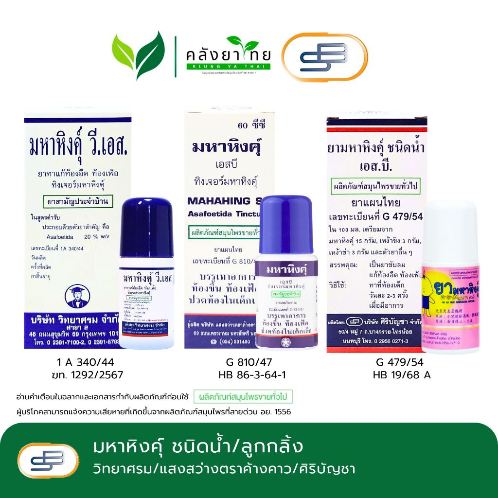 มหาหิงค์ุ วิทยาศรม/ศิริบัญชา/แสงสว่างตราค้างคาว (ลูกกลิ้ง/ขวดแบบน้ำ) 60 มล.