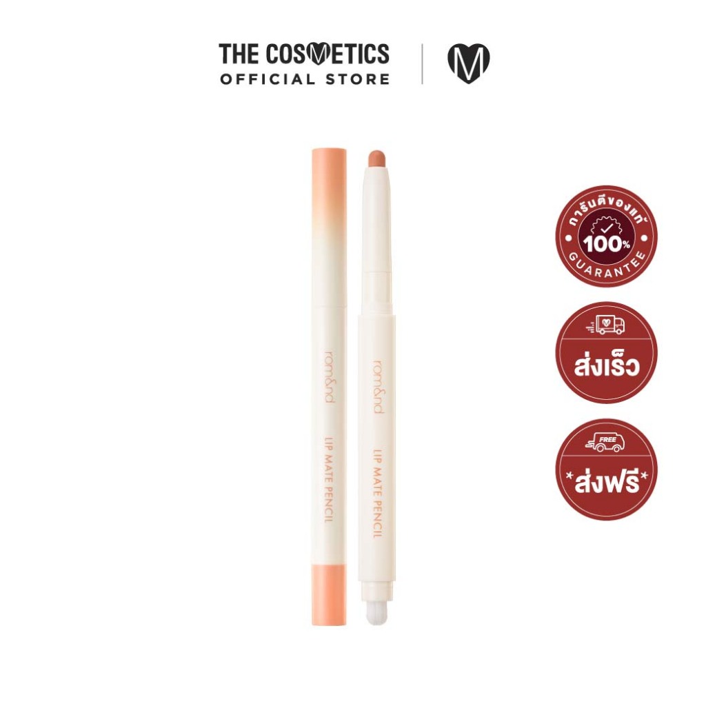 ดินสอเขียนขอบปาก Rom&Nd Lip Mate Pencil 0.5g กลบปากคล้ำ เบลอร่องปาก มอบปากแมทท์ฟุ้ง