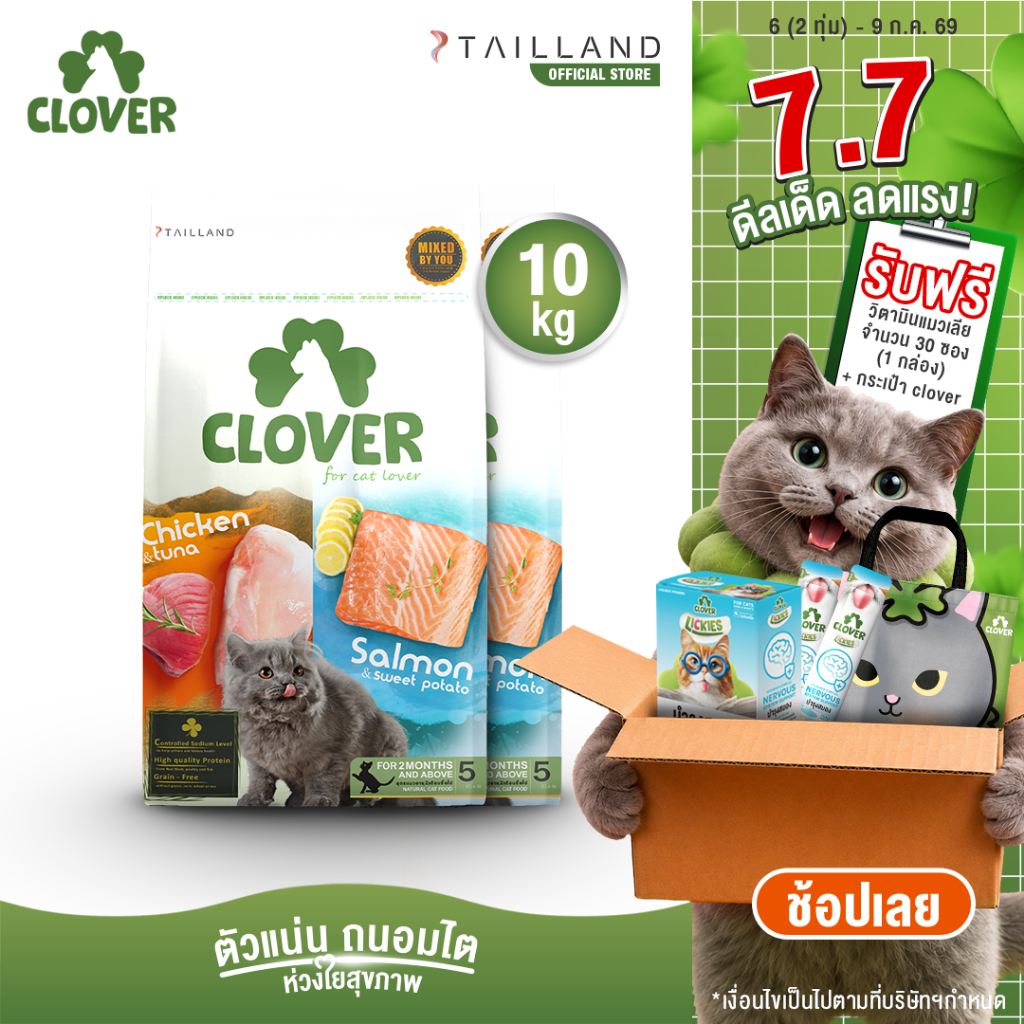 Clover (10 kg) อาหารแมว holistic grain-free ตัวแน่น ถนอมไต (โซเดียมต่ำ) ตัวไม่แน่นคืนเงิน
