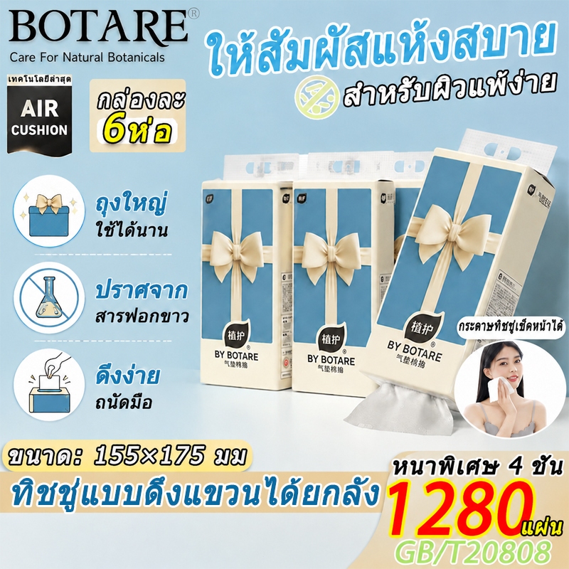 【1280 แผ่น 6ห่อ】Botare ทิชชู่แบบดึงแขวนได้ยกลัง หนา 4 ชั้น สำหรับผิวแพ้ง่าย เช็ดหน้าได้ กระดาษทิชชู่ยกลังแบบแขวน