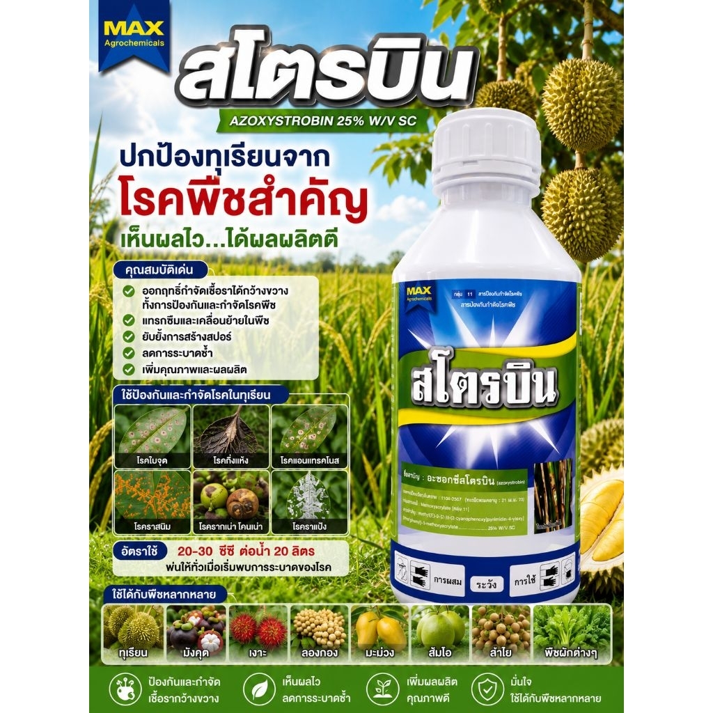 สโตรบิน ขนาด 1 ลิตร อะซอกซีสโตรบิน25% SC ตรา แมกซ์