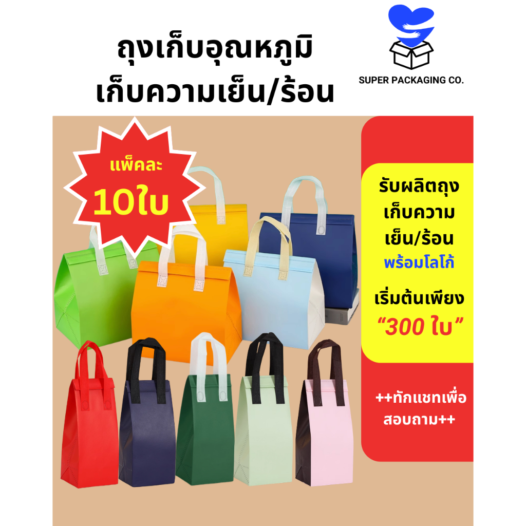 [พร้อมส่ง! 10ใบ] ถุงเก็บความเย็น ถุงเก็บอุณหภูมิ กระเป๋าเก็บความเย็น ถุงฟอยล์สำหรับร้านขายน้ำ กาแฟ