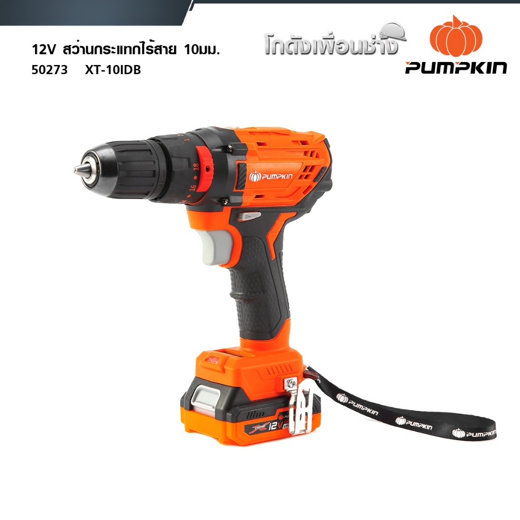 PUMPKIN สว่านกระแทกไร้สาย 10มม. XTREME 12V Li-ion XT-10IDB 50273