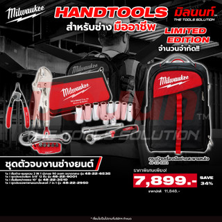 Milwaukee - ชุดตัวจบงานช่างยนต์ แถม!! กระเป๋าเครื่องมือช่างสะพายหลัง Q3