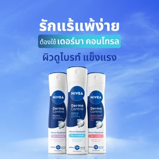นีเวีย เดอร์มา คอนโทรล ไบรท์ รีแพร์ สเปรย์ 150 มล. NIVEA ครีมรักแร้ สเปรย์โรลออน deodorant