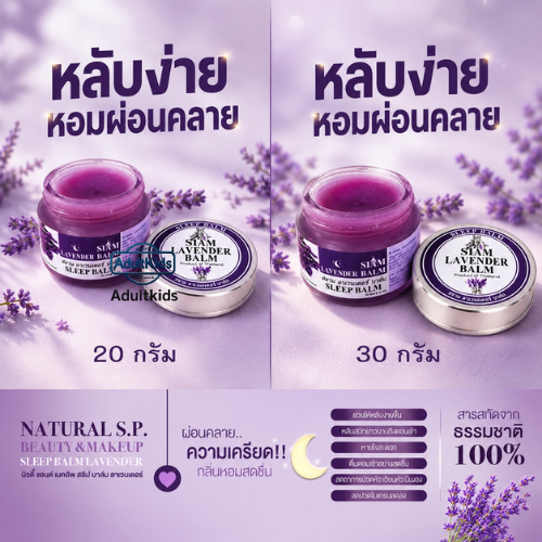 Sleep Balm LAVENDER  NATURAL S.P. BEAUTY & MAKUP SLEEP BALM บาล์มทาก่อนนอน หลับสบาย