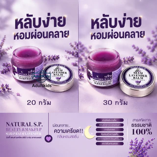 Sleep Balm LAVENDER NATURAL S.P. BEAUTY & MAKUP SLEEP BALM บาล์มทาก่อนนอน หลับสบาย