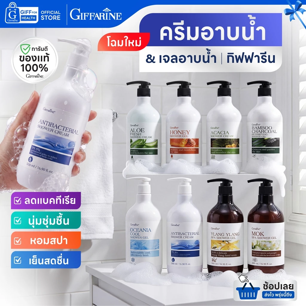 ครีมอาบน้ำ สบู่สมุนไพร เจลอาบน้ำ กิฟฟารีน shower gel body wash ทำความสะอาดผิวกาย ลดแบคทีเรีย สดชื่น