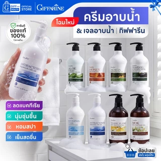 ครีมอาบน้ำ สบู่สมุนไพร เจลอาบน้ำ กิฟฟารีน shower gel body wash ทำความสะอาดผิวกาย ลดแบคทีเรีย สดชื่น