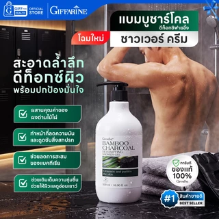 ครีมอาบน้ำ สบู่สมุนไพร เจลอาบน้ำ กิฟฟารีน shower gel body wash ทำความสะอาดผิวกาย ลดแบคทีเรีย สดชื่น