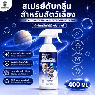 Meow Space สเปร์ยดับกลิ่น ดับกลิ่นไม่พึงประสงค์ ปลอดภัยต่อสัตว์เลี้ยง400 ML