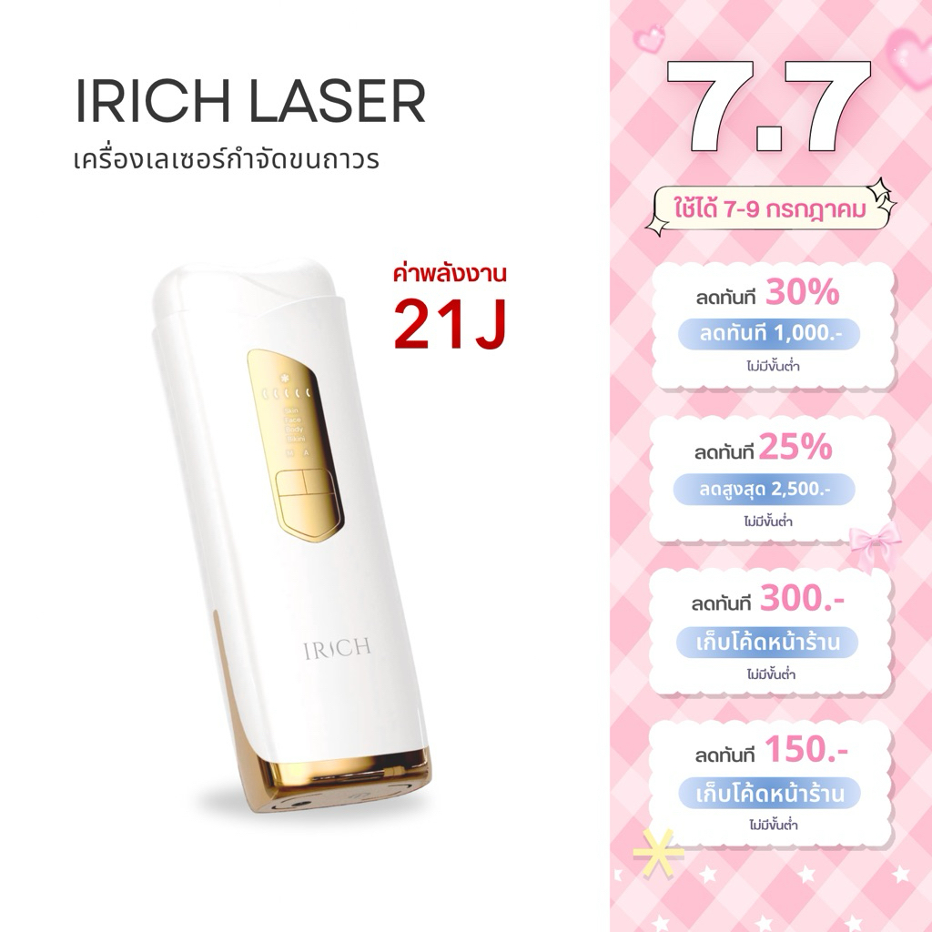 (พร้อมส่ง) IRICH เครื่องเลเซอร์ขน 21J (ไม่จำกัดช็อต)