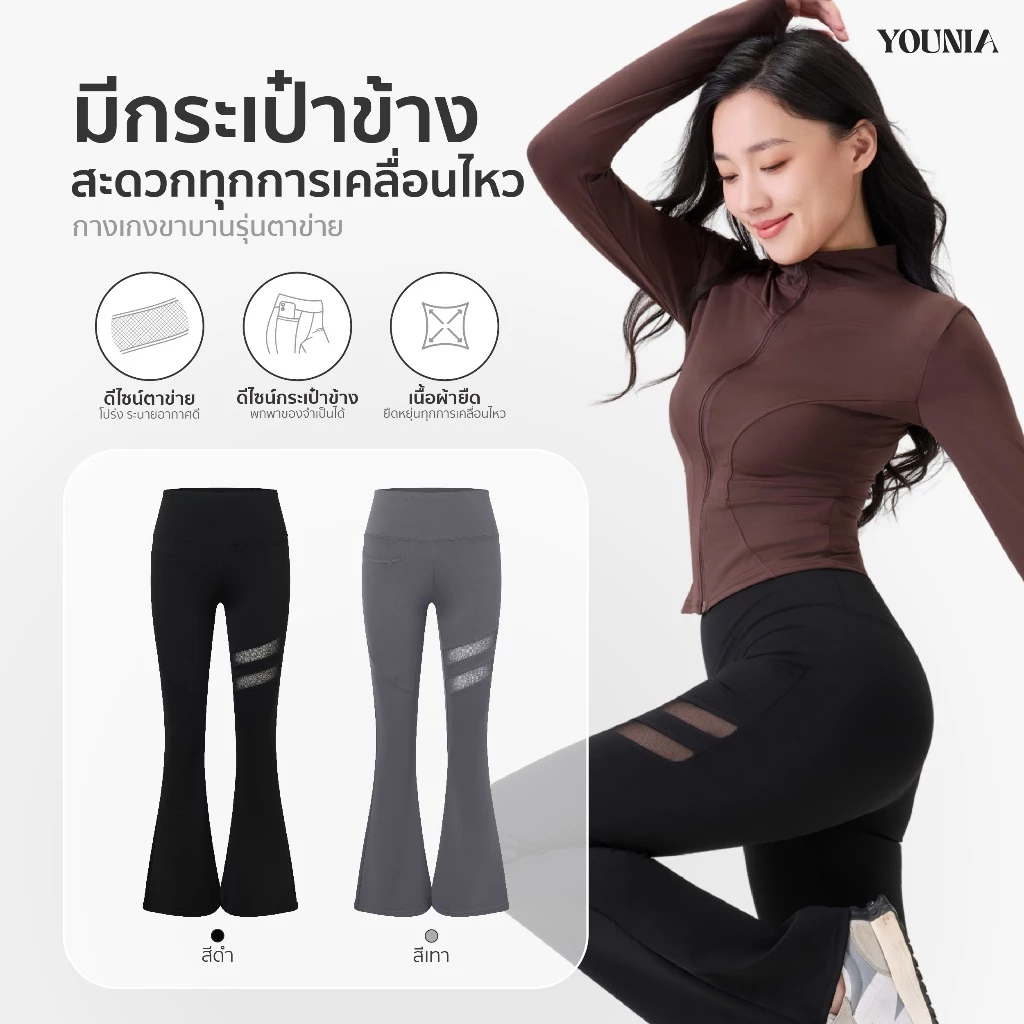 Younia กางเกงโยคะขาบานเอวสูง มีกระเป๋า ดีไซน์ผ้าตาข่าย ใส่ได้ทุกวัน ช่วยยกก้น เก็บพุง ปรับรูปขา แฟชั่น ดูสูงเพรียว