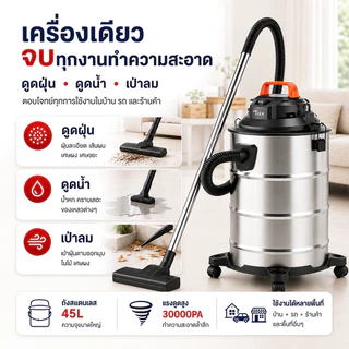 Tixx เครื่องดูดฝุ่น 45L กำลังสูง 30000pa เป่าลม ดูดน้ำได้ ที่ดูดฝุ่น เครื่องดูดฝุ่นอุตสาหกรรม