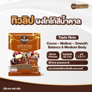 [แพ็คเกจลุ้นรางวัล] Tulip Cocoa Powder Standard Brown Colour 440 g. ทิวลิปผงโกโก้สีมาตรฐาน 440 กรัม