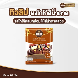 [แพ็คเกจลุ้นรางวัล] Tulip Cocoa Powder Standard Brown Colour 440 g. ทิวลิปผงโกโก้สีมาตรฐาน 440 กรัม