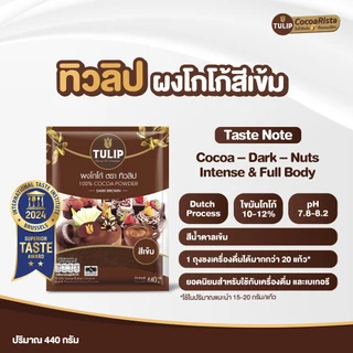 [ราคาพิเศษ] Tulip Cocoa Powder Dark Brown Colour ทิวลิปผงโกโก้สีเข้ม 440 กรัม มีให้เลือก 2 ขนาด