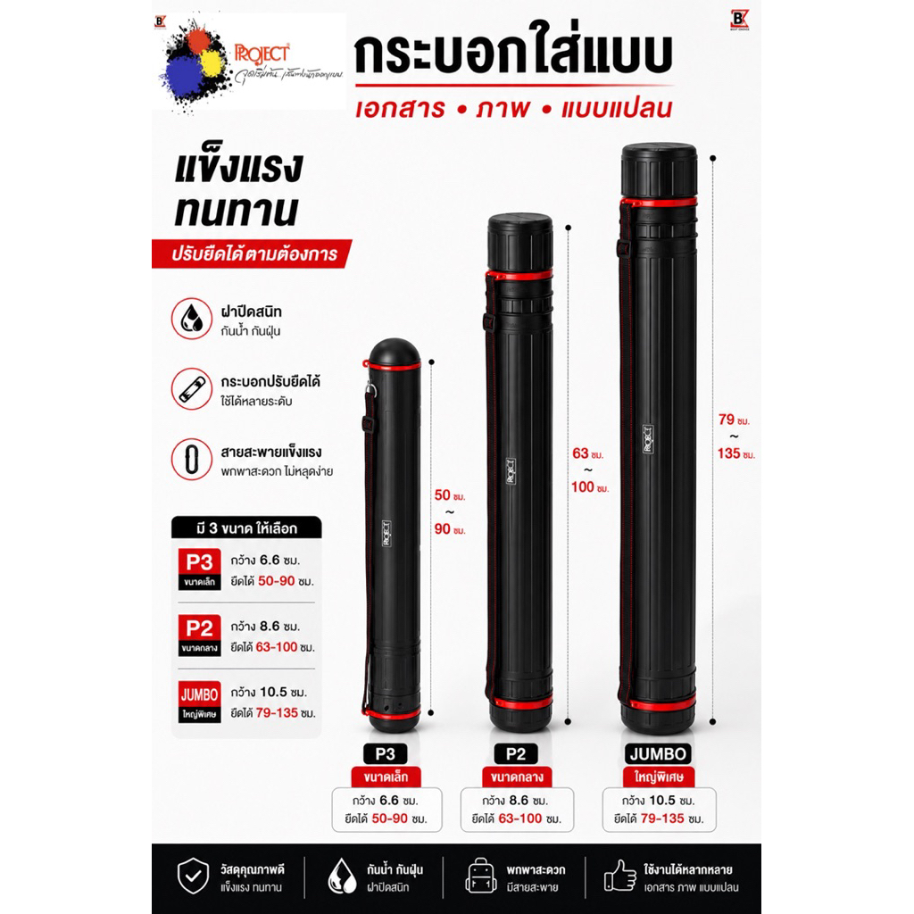Project กระบอกใส่แบบ เอกสาร ภาพวาด กันน้ำ พร้อมสายสะพาย แข็งแรง มี 3 ขนาด เล็ก กลาง จัมโบ้