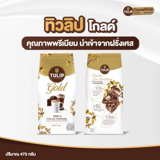 [แพ็ค 2] Tulip Gold 22-24% Cocoa Butter Content Bag 450 g. โกโก้ชนิดไขมันโกโก้ รุ่นถุง