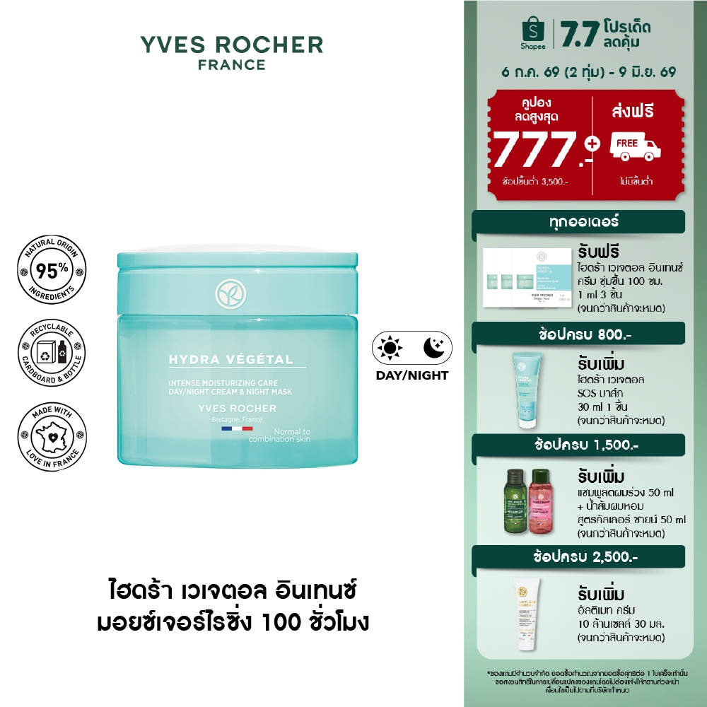 อีฟ โรเช Yves Rocher Hydra Vegetal 100h Non-Stop Intense Moisturizing Care 75 มล. มอยส์เจอไรเซอร์ ครีม