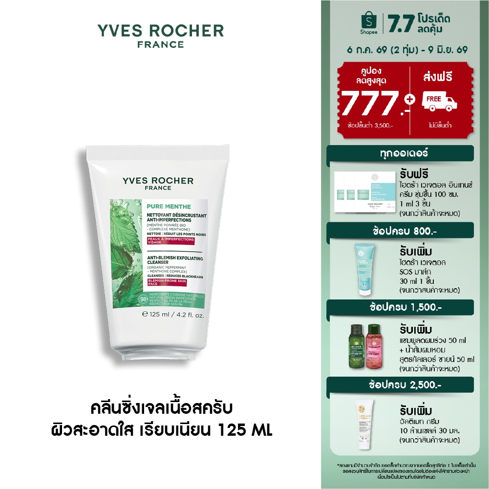 อีฟ โรเช Yves Roche Pure Menthe Anti-blemish Exfoliating Cleanser 125ml. คลีนซิ่งเจลเนื้อสครับ ผิวสะอาดใส เรียบเนียน