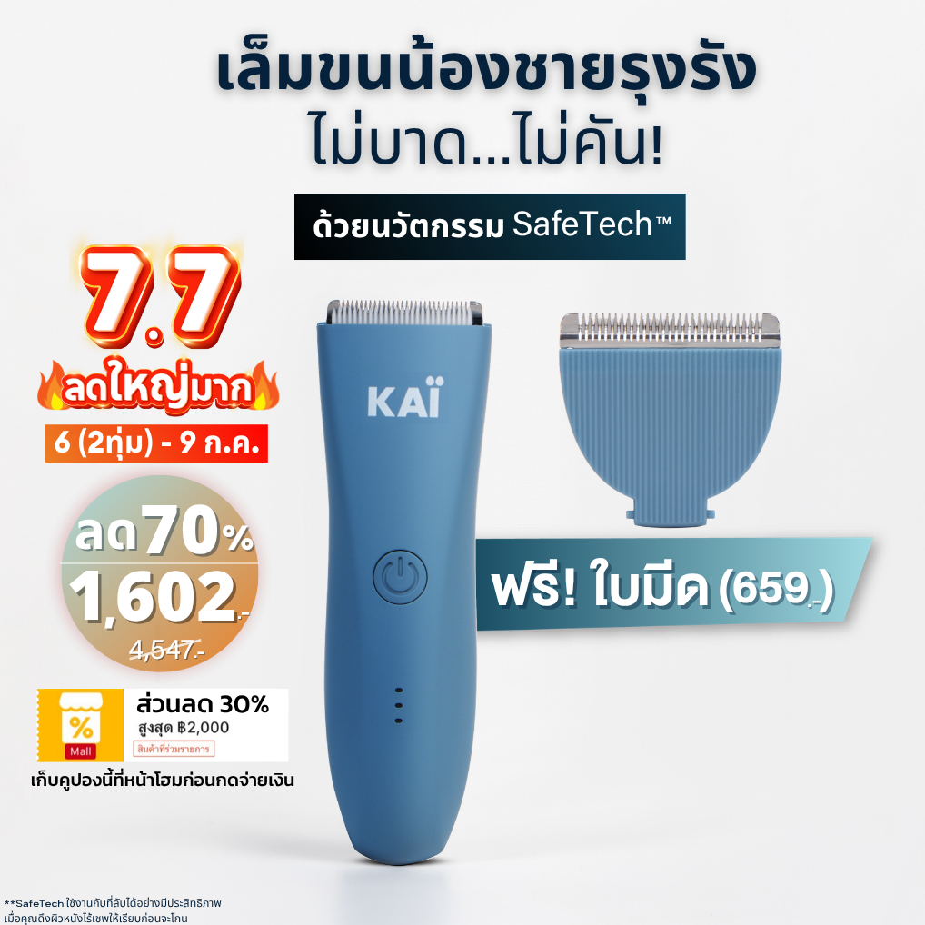 7.7 ลดใหญ่ 1,602 ฟรีใบมีด KAI Trimmer เครื่องเล็มขนน้องชาย Kaigrooming เล็มขน โกนขน กำจัดขน ไม่บาดกันน้ำ พร้อมส่ง