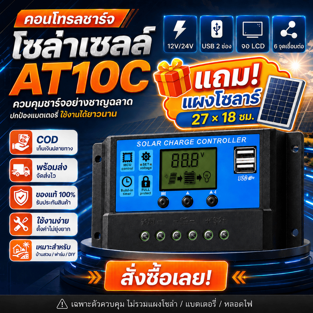 【แจกแผงโซลาร์เซลล์】 AT10C 10A/20A/30A 12V/24V อัตโนมัติ Solar Charge Controller จอ LCD USB 2 ช่อง สำหรั