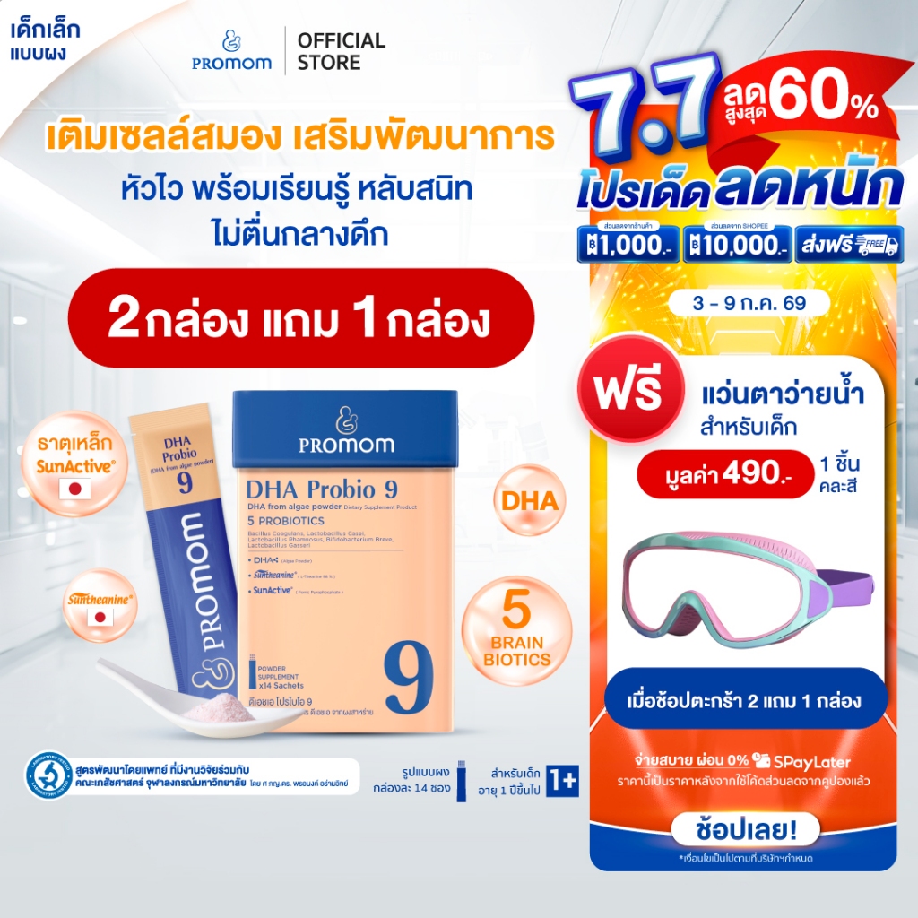 【2 กล่องฟรี 1 กล่อง】Promom DHA Probio 9 พัฒนาสมอง เพิ่มสมาธิและความจำ (รูปแบบผง สำหรับเด็ก 1 ปี+ รสมิกซ์เบอร์รี่)