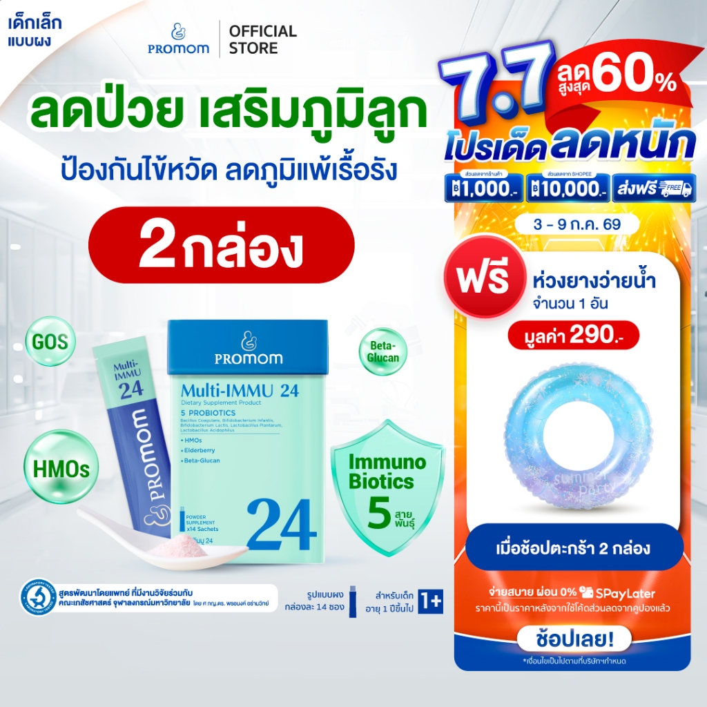 【2 กล่อง】Promom Multi-IMMU 24 วิตามินเด็ก เสริมภูมิ ลดภูมิแพ้ รสเบอร์รี่ สำหรับเด็ก 1 ปีขึ้นไป